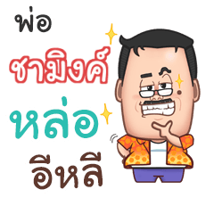 CHAMING funny father_E