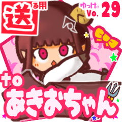 ✳あきおちゃん✳に送るスタンプbyゆっけ。29