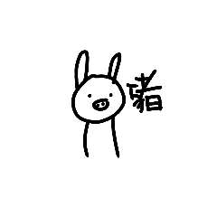 討厭的豬