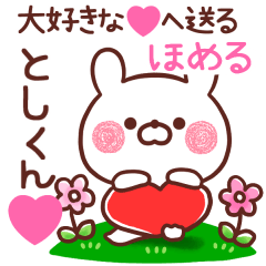 大好きな❤としくん❤へ送る～ほめる～