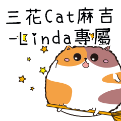 三花CAT麻吉貓-專屬Linda篇