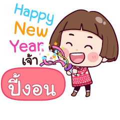 ปี้งอน สวัสดีปีใหม่กับกระถิน_N