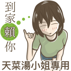 我的天菜湯小姐
