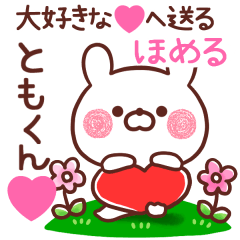 大好きな❤ともくん❤へ送る～ほめる～