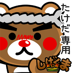 "SHIGE-KUMA2" sticker for "TAKEDA"