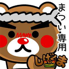 "SHIGE-KUMA2" sticker for "MATSUI"