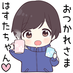 【はすたちゃん】に送る専用ジャージくん - LINE スタンプ | LINE STORE
