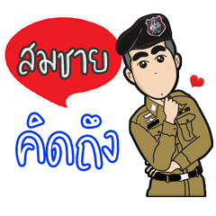 สมชายเป็นตำรวจ