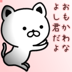 よし君さん専用面白可愛い名前スタンプ