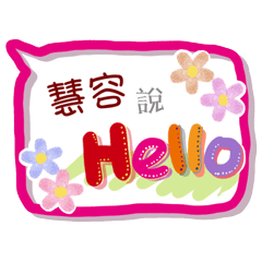慧容來了(專用姓名貼圖)