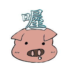 可愛der豬豬pig