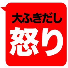 怒りを伝える 大吹き出し Line スタンプ Line Store