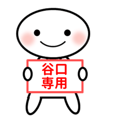 谷口さん専用(0_0)お仕事用スタンプ - LINE スタンプ | LINE STORE 谷口さん専用(0_0)お仕事用スタンプ - LINE スタンプ | LINE STORE