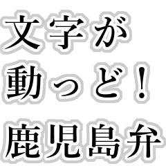 The letters move. Kagoshima dialect