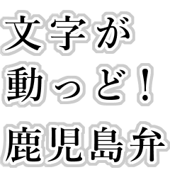 The letters move. Kagoshima dialect