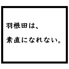小説家「羽根田」