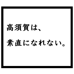 小説家「高須賀」