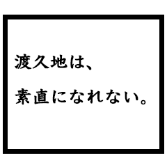 小説家「渡久地」