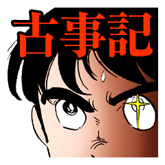 "manga Kojiki" by Shotaro Ishinomori