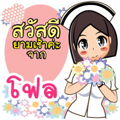 Nurse Fol
