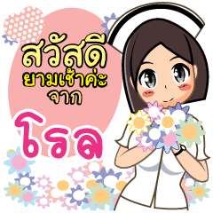 Nurse Roll