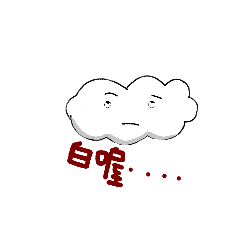 雲云