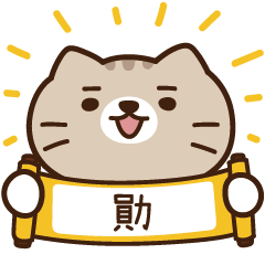 太子_貓 姓名 317 勛