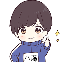 ジャージ君名字【八藤】専用