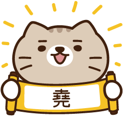 太子_貓 姓名 321 堯