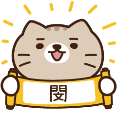 太子_貓 姓名 351 閔