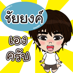 my name is chaiyong (sawasdee)