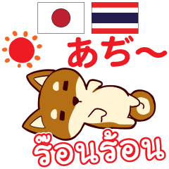 Hot Summer in Japanese&Thai Dog ver.