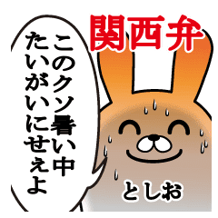 としおが使う面白スタンプ関西弁 Line スタンプ Line Store