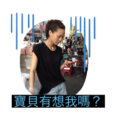 我的潘宜蓁（二）
