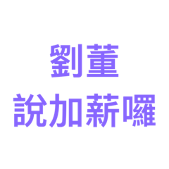 劉董專用