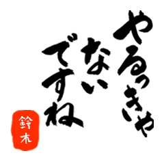 鈴木さん用死語入り筆文字敬語