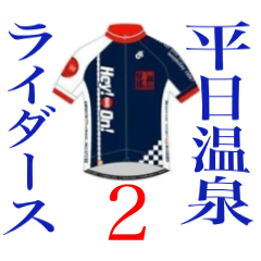 Heijitsu onsen riders2
