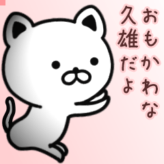 久雄さん専用面白可愛い名前スタンプ