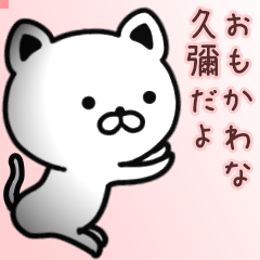 久彌さん専用面白可愛い名前スタンプ