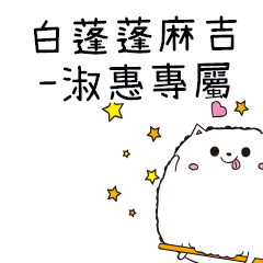白蓬蓬麻吉貓-專屬淑惠篇