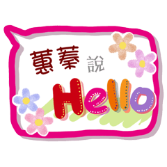 蕙蓁來了(專用姓名貼圖)
