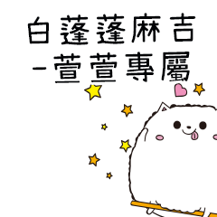 白蓬蓬麻吉貓-專屬萱萱篇