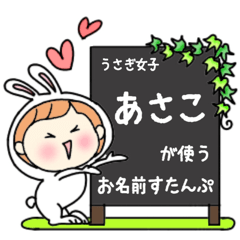 A name sticker used by rabbit girl Asako