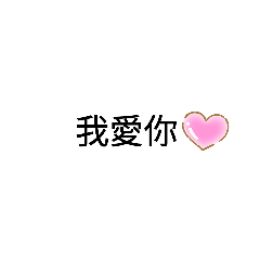 ♡日常用語貼圖♡