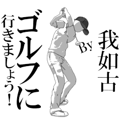 GANEKOsan's exclusive golf sticker.