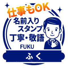 FUKU:Work stamp. [polite man]