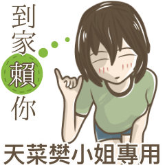 我的天菜樊小姐