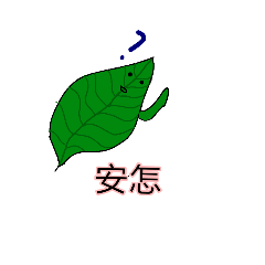 厭世葉葉