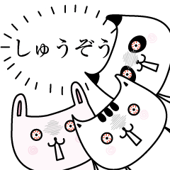 しゅうぞうOK了解だけの名前スタンプ