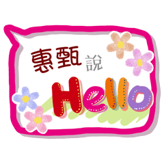 惠甄來了(專用姓名貼圖)